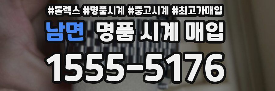 남면 명품 시계 매입