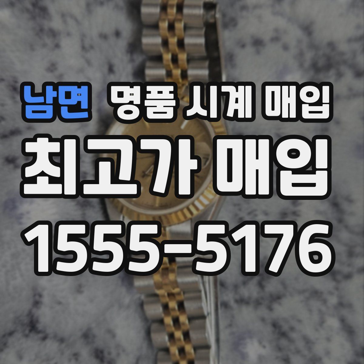 남면 명품 시계 매입