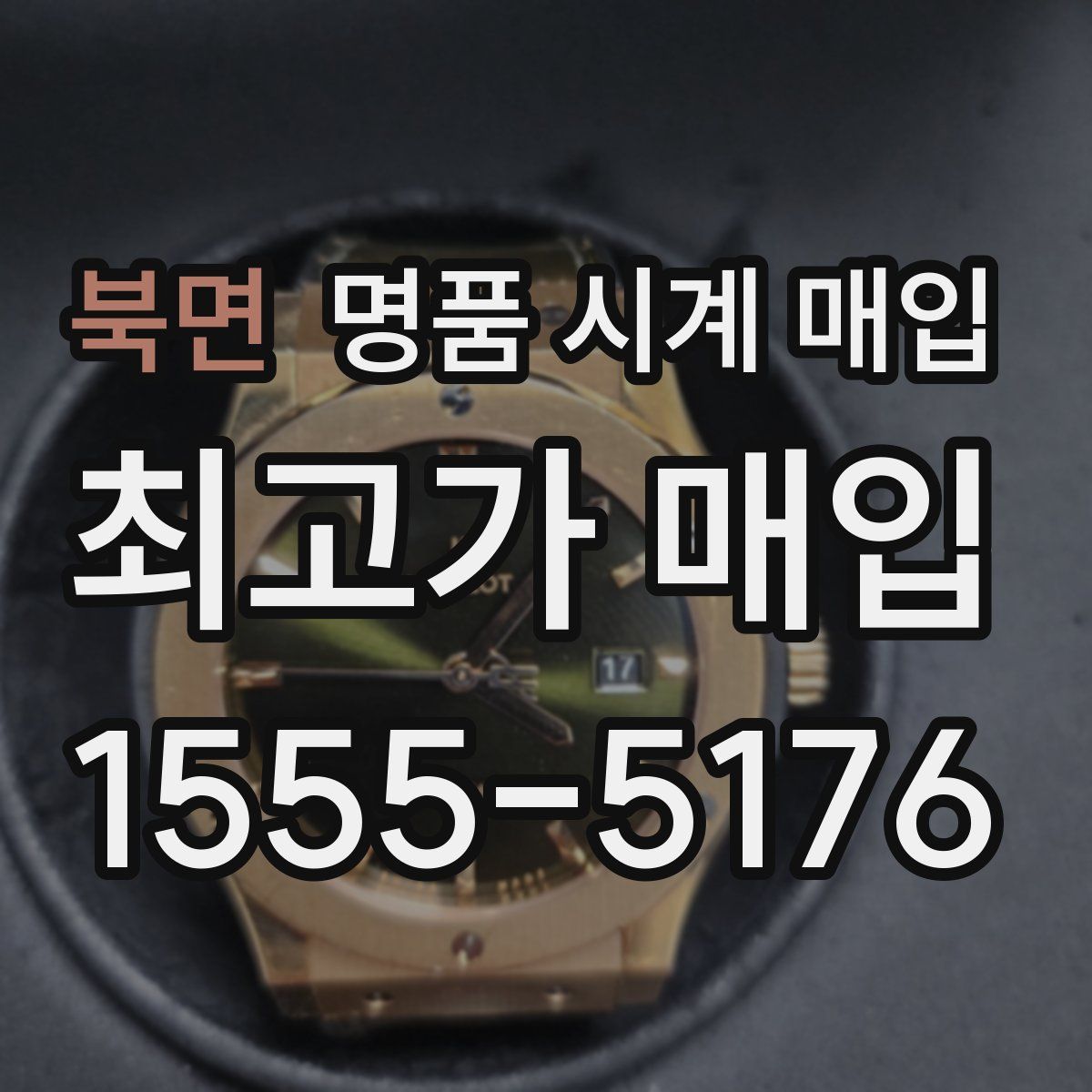 북면 명품 시계 매입