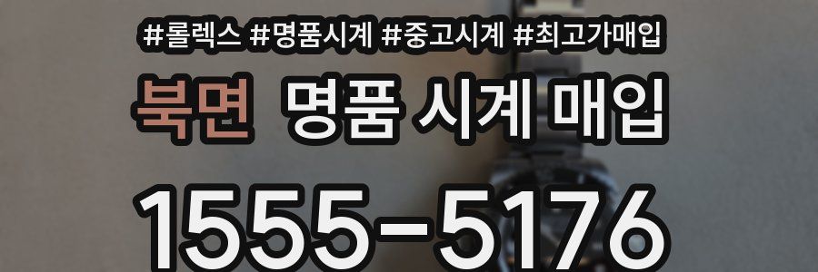 북면 명품 시계 매입