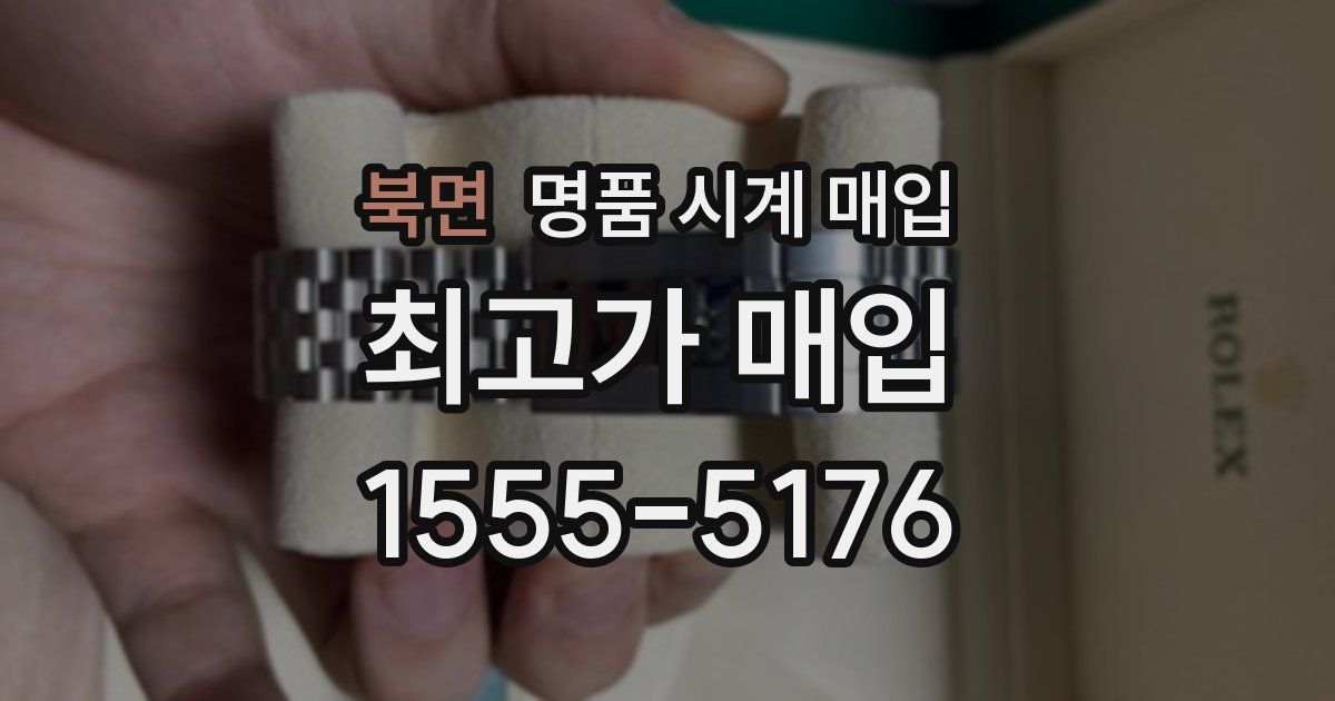 북면 명품 시계 매입