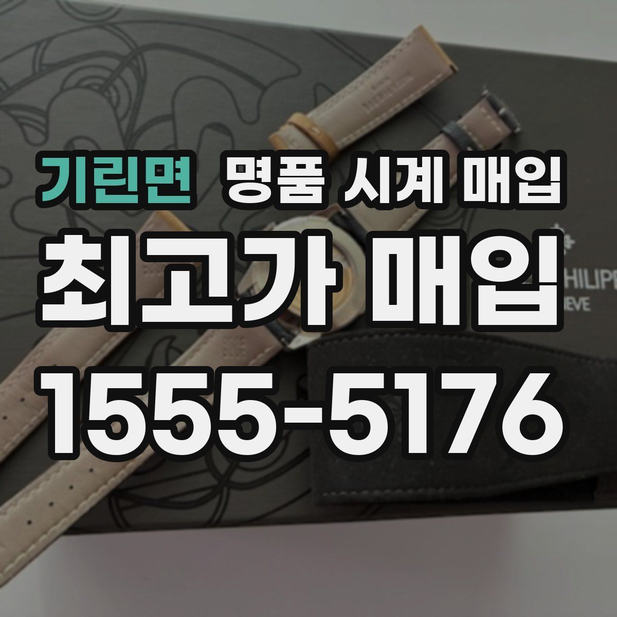 기린면 명품 시계 매입