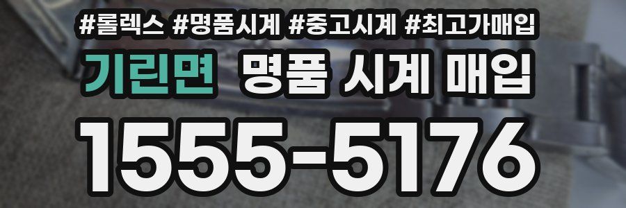 기린면 명품 시계 매입