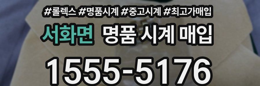 서화면 명품 시계 매입