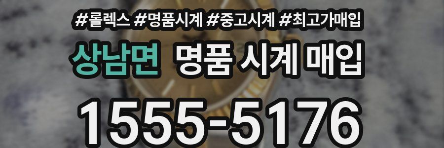 상남면 명품 시계 매입