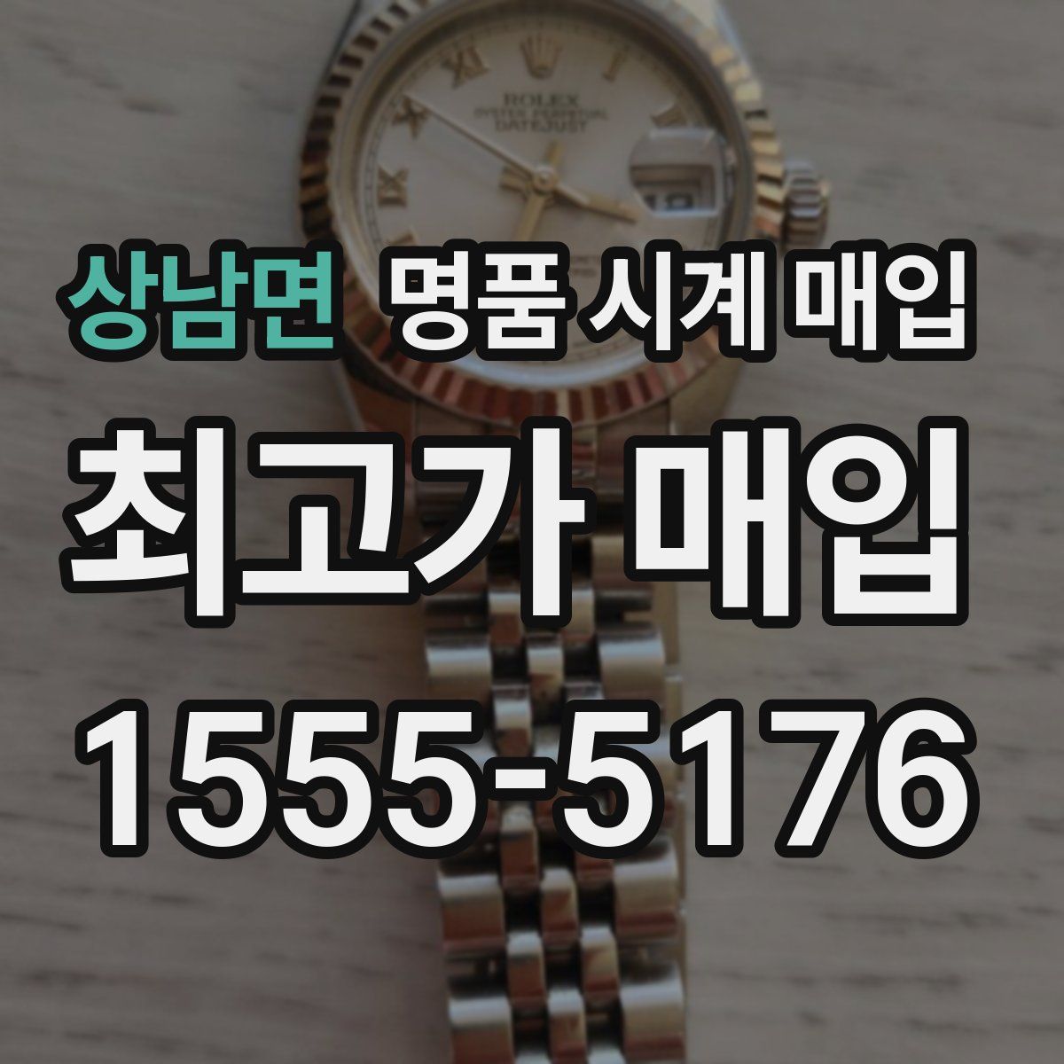 상남면 명품 시계 매입