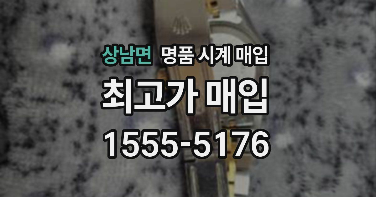상남면 명품 시계 매입
