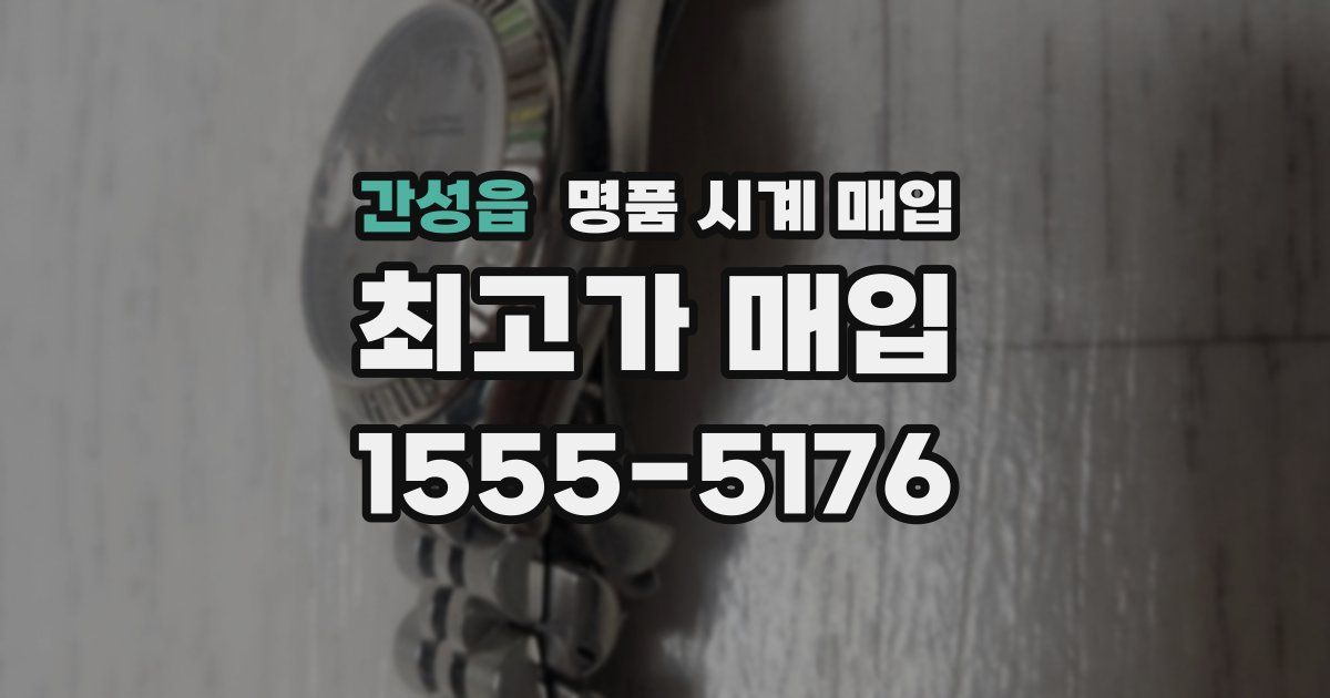 간성읍 명품 시계 매입