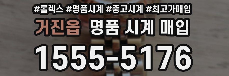 거진읍 명품 시계 매입