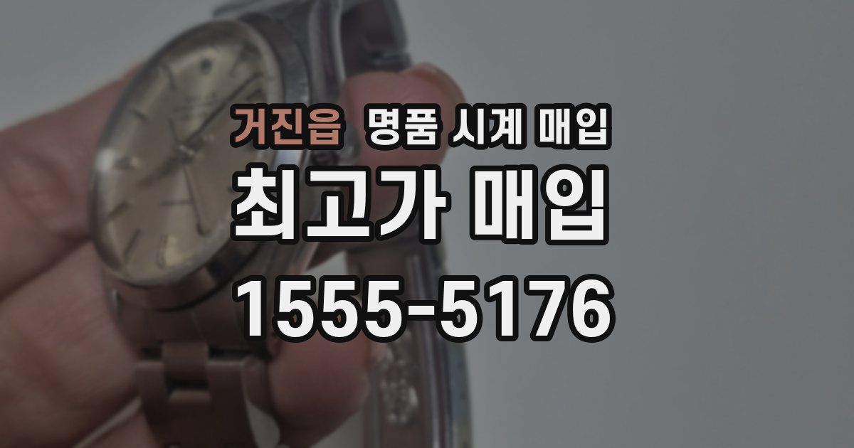 거진읍 명품 시계 매입