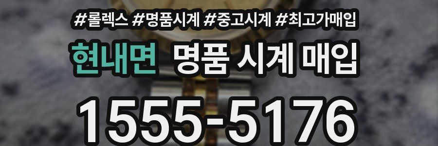 현내면 명품 시계 매입