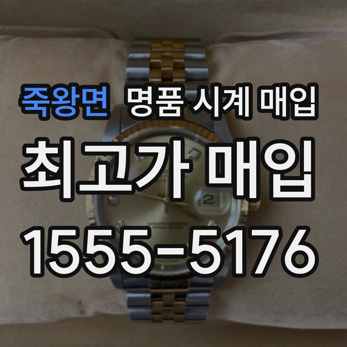 죽왕면 명품 시계 매입