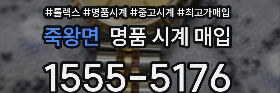 죽왕면 명품 시계 매입