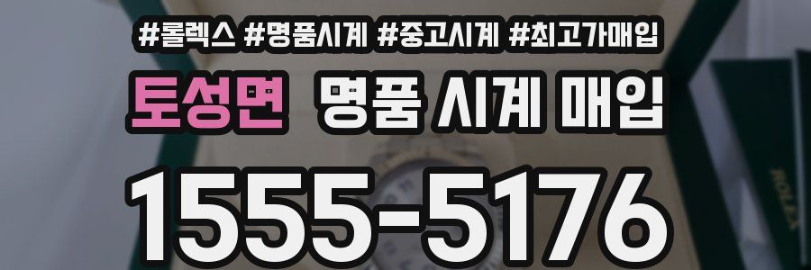 토성면 명품 시계 매입