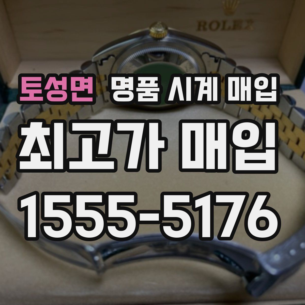 토성면 명품 시계 매입