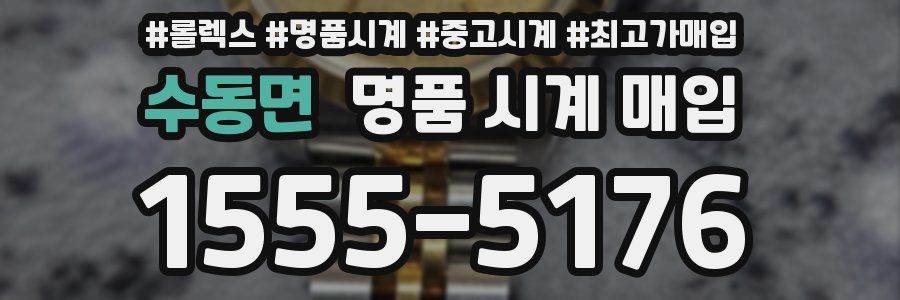 수동면 명품 시계 매입