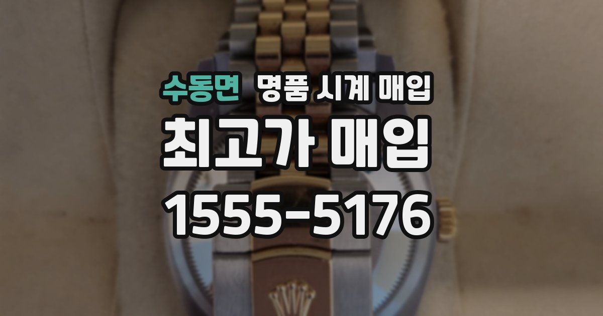 수동면 명품 시계 매입