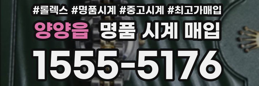 양양읍 명품 시계 매입