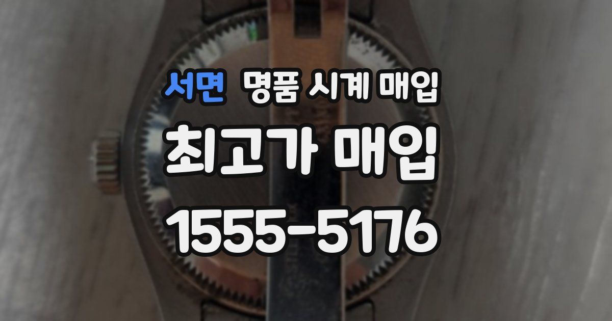 서면 명품 시계 매입