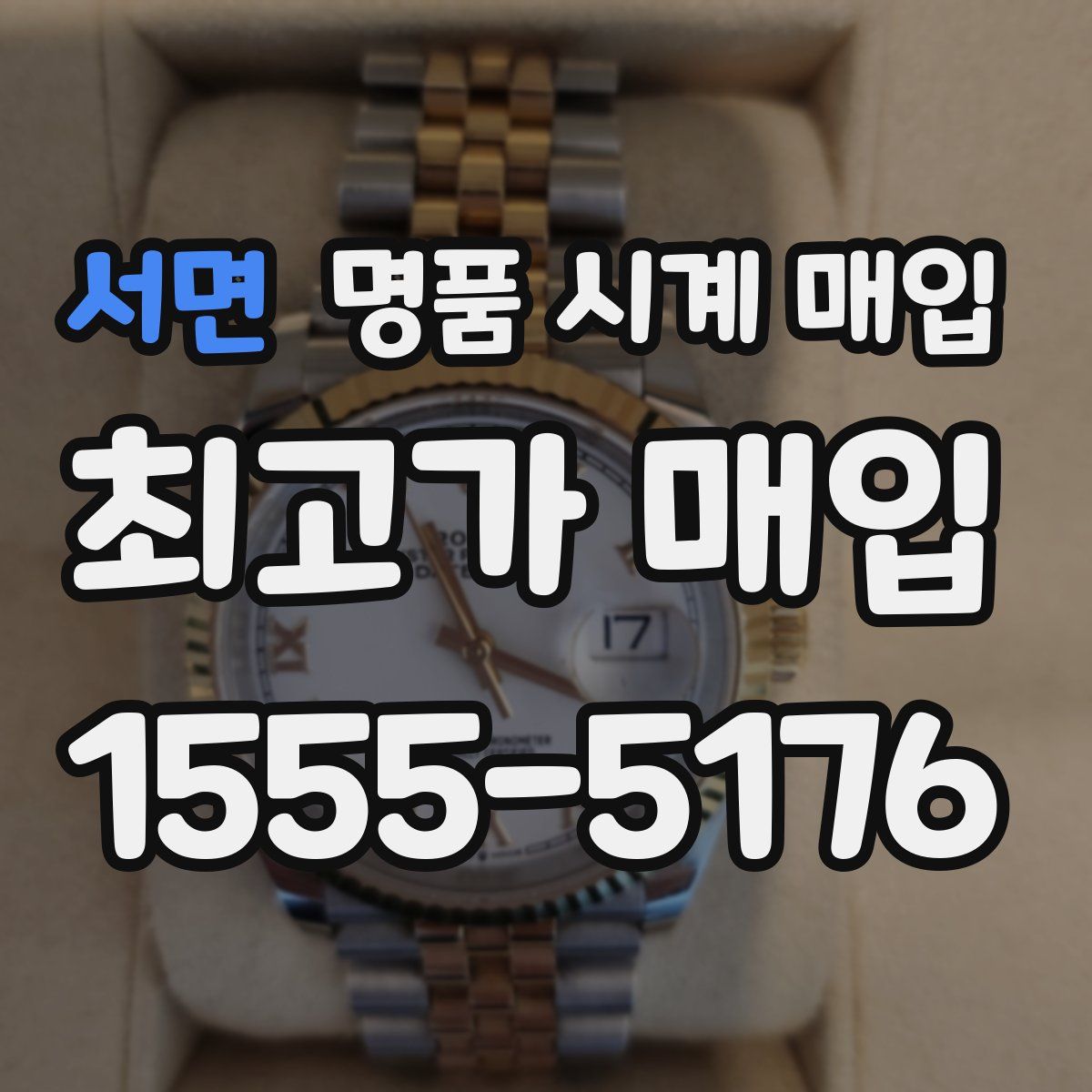 서면 명품 시계 매입