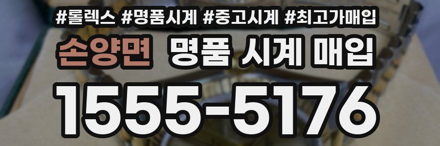 손양면 명품 시계 매입