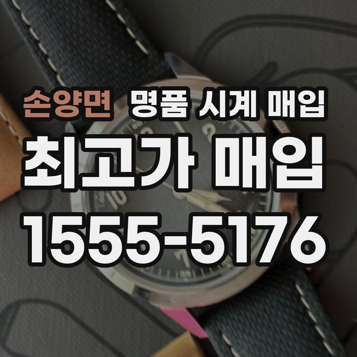 손양면 명품 시계 매입