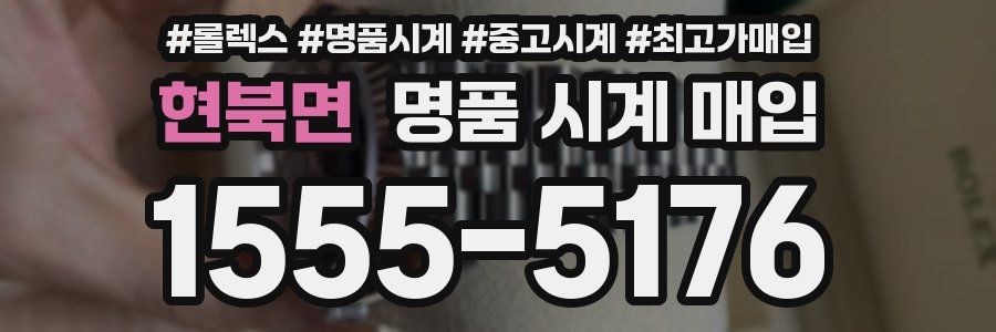현북면 명품 시계 매입