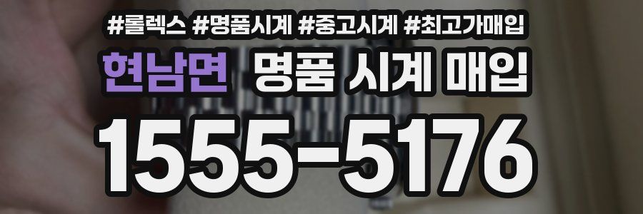 현남면 명품 시계 매입