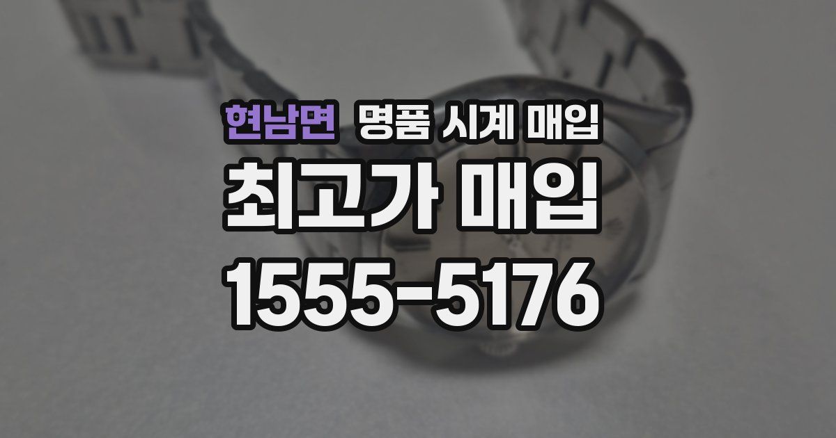 현남면 명품 시계 매입