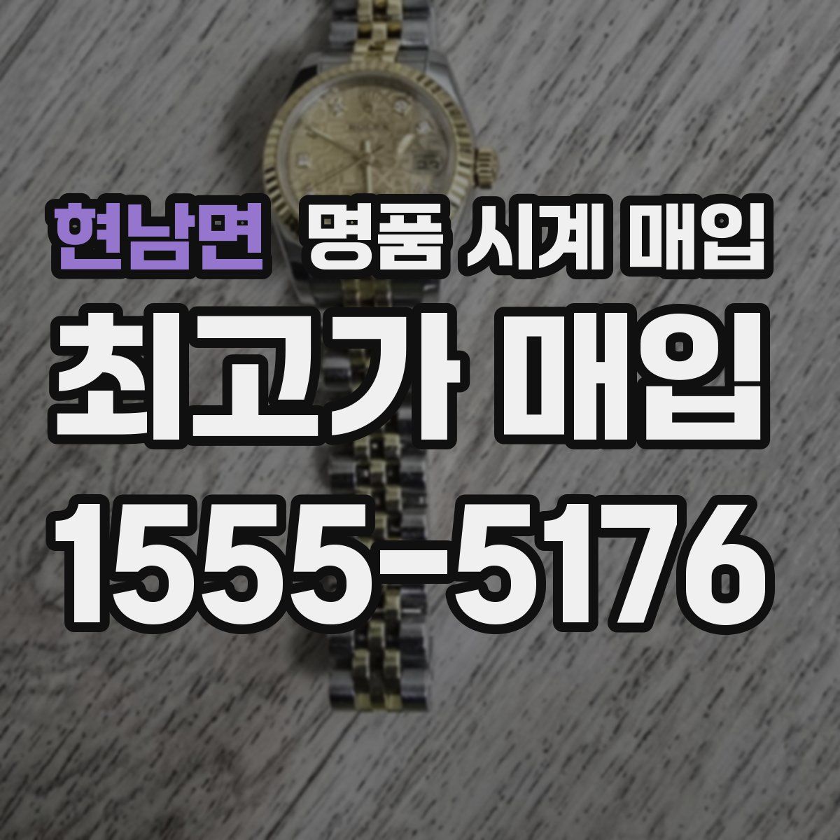 현남면 명품 시계 매입