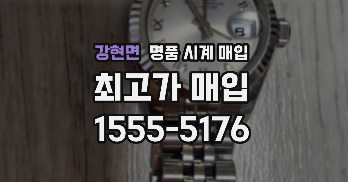 강현면 명품 시계 매입