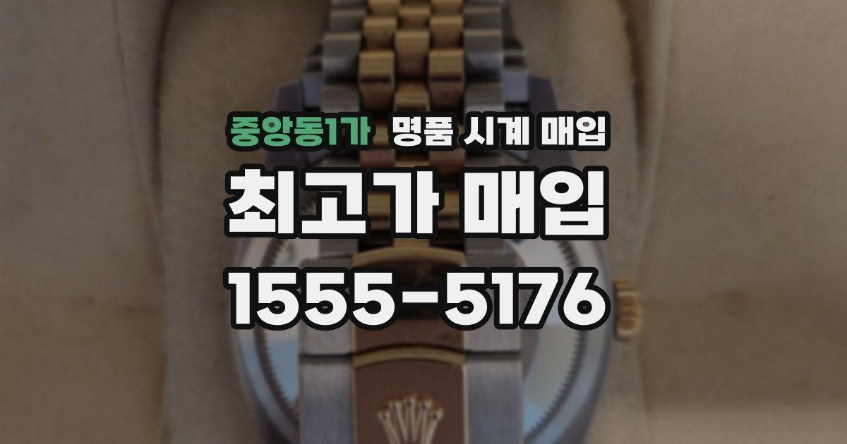중앙동1가 명품 시계 매입