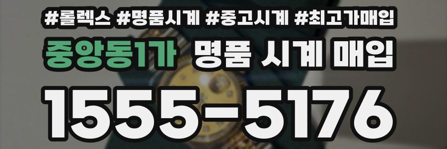 중앙동1가 명품 시계 매입