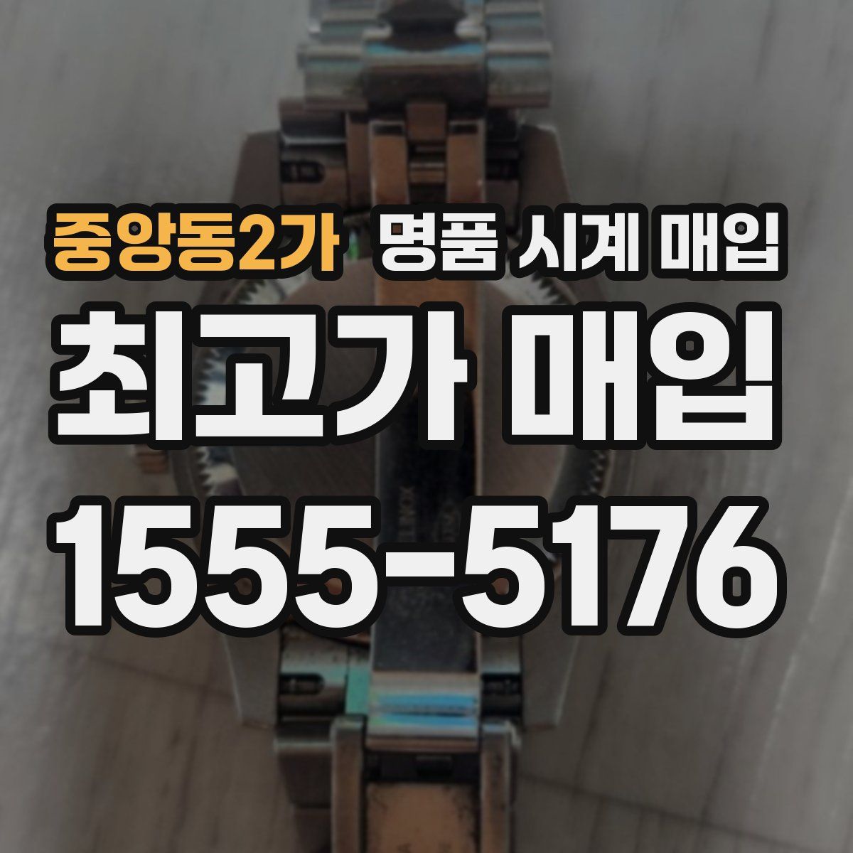 중앙동2가 명품 시계 매입