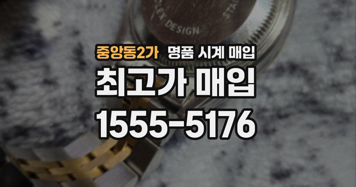 중앙동2가 명품 시계 매입