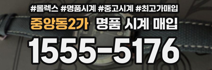 중앙동2가 명품 시계 매입