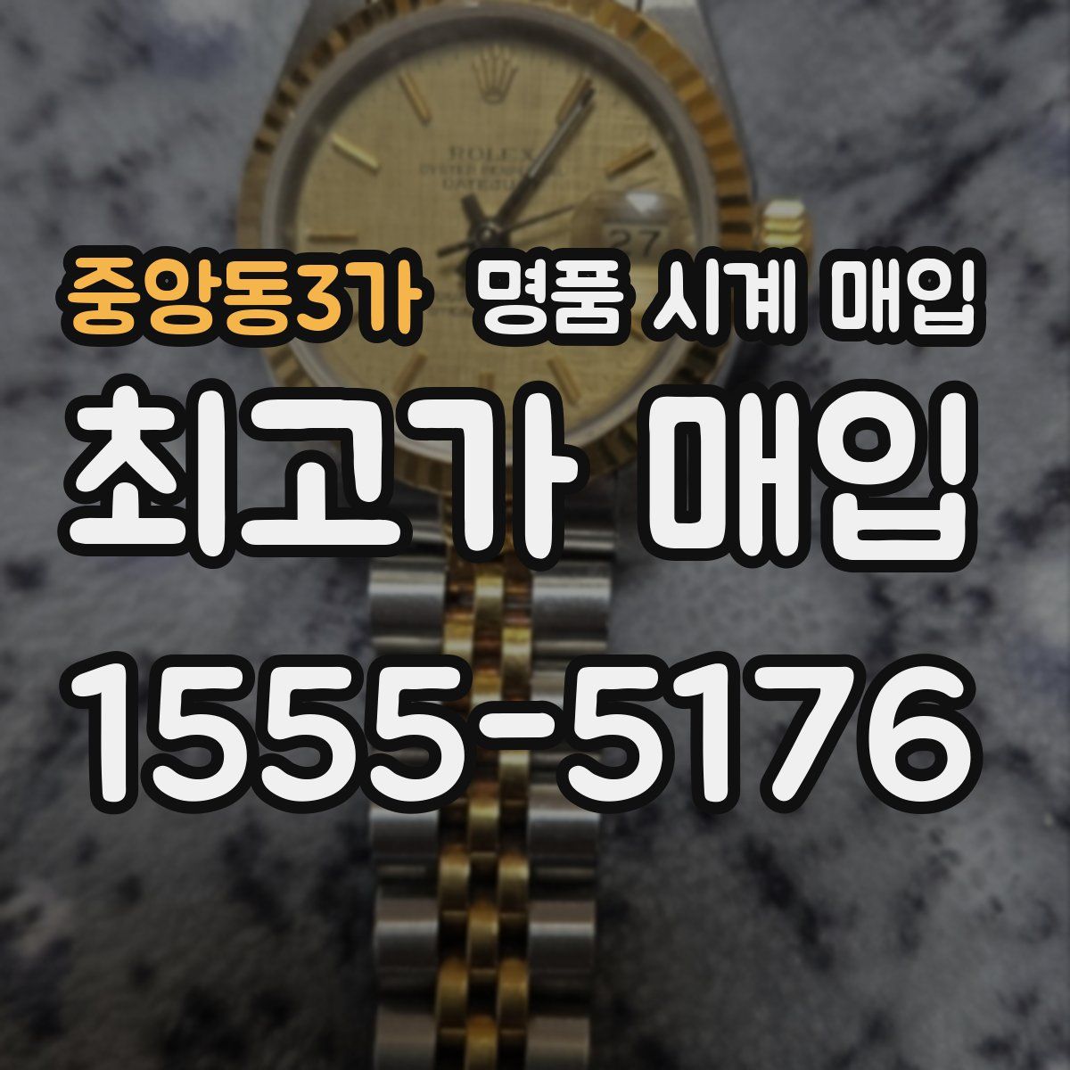 중앙동3가 명품 시계 매입