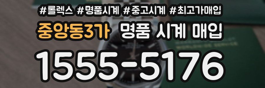 중앙동3가 명품 시계 매입