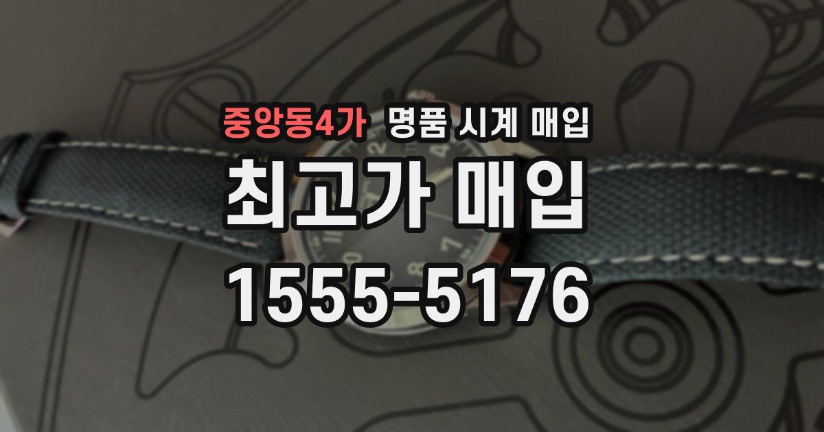 중앙동4가 명품 시계 매입