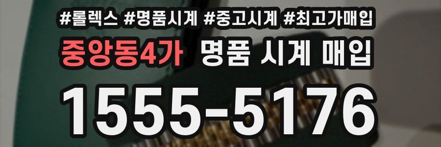 중앙동4가 명품 시계 매입