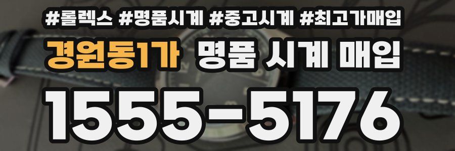 경원동1가 명품 시계 매입