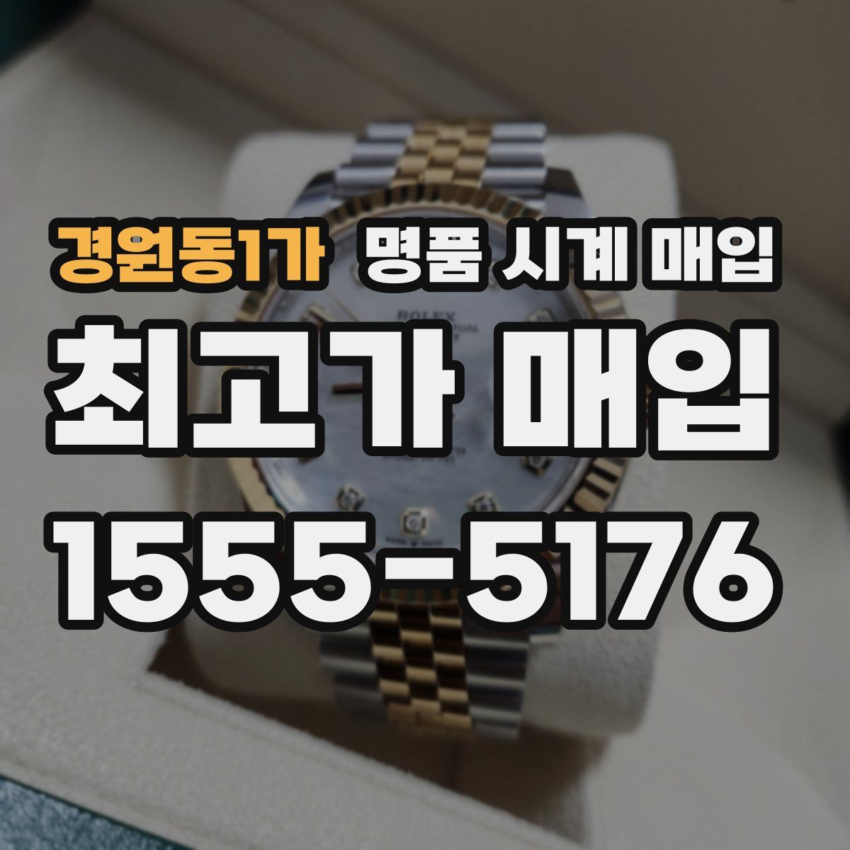 경원동1가 명품 시계 매입