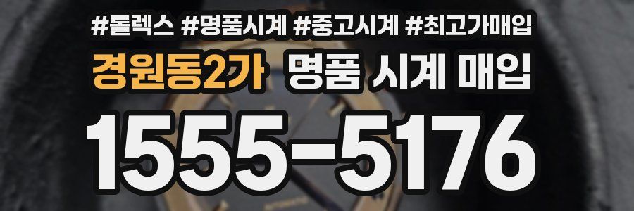 경원동2가 명품 시계 매입