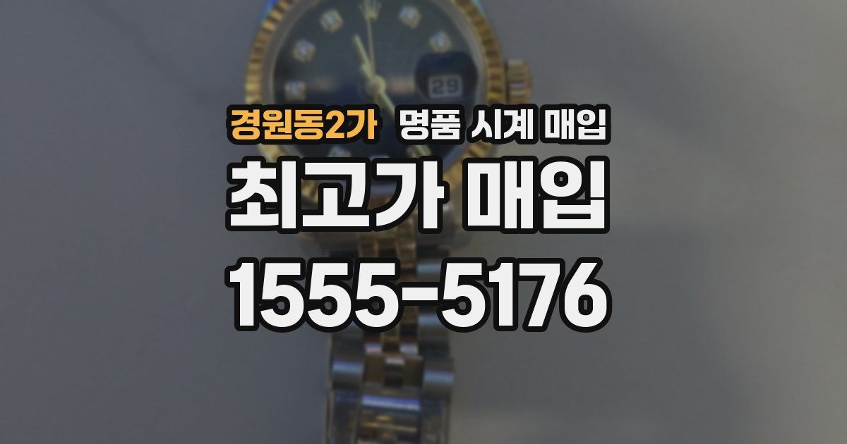 경원동2가 명품 시계 매입
