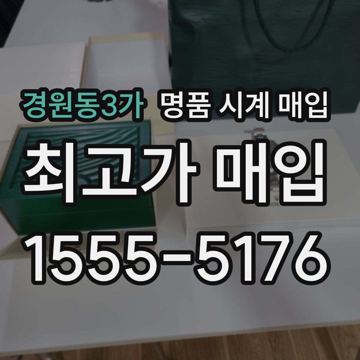 경원동3가 명품 시계 매입