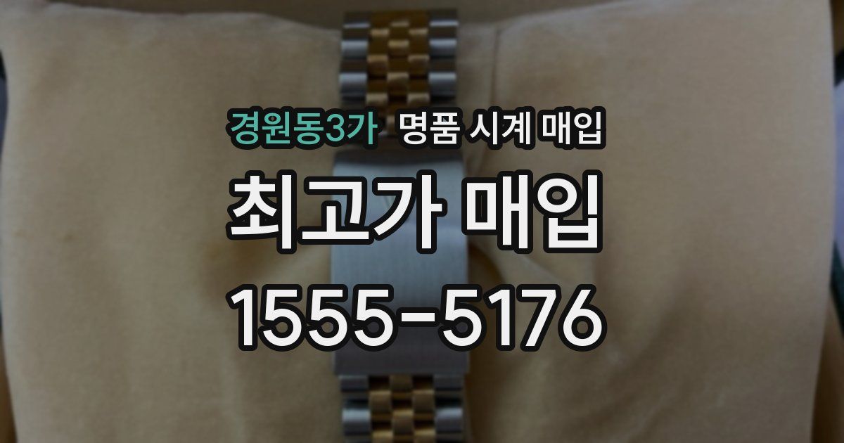 경원동3가 명품 시계 매입