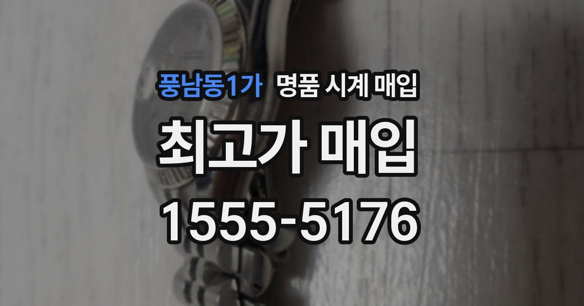 풍남동1가 명품 시계 매입