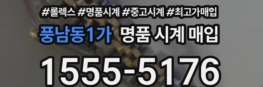 풍남동1가 명품 시계 매입