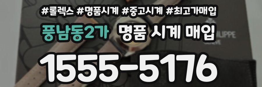 풍남동2가 명품 시계 매입