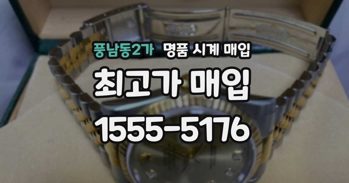 풍남동2가 명품 시계 매입